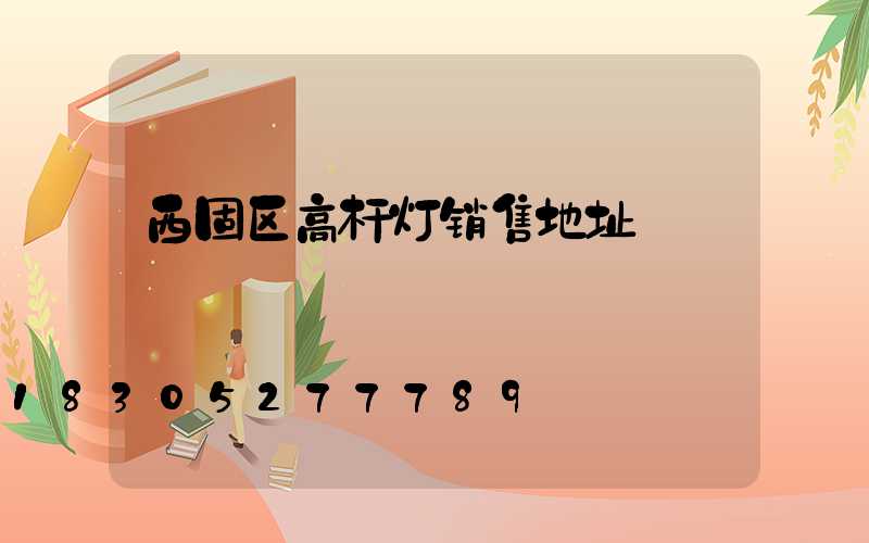 西固区高杆灯销售地址
