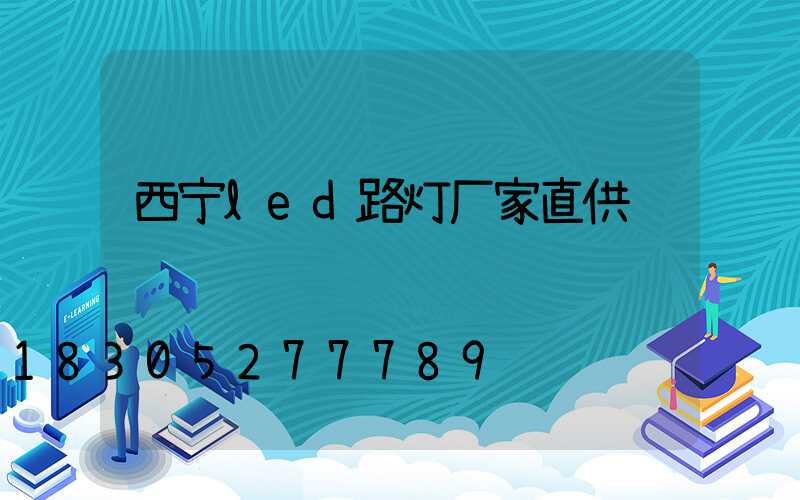 西宁led路灯厂家直供