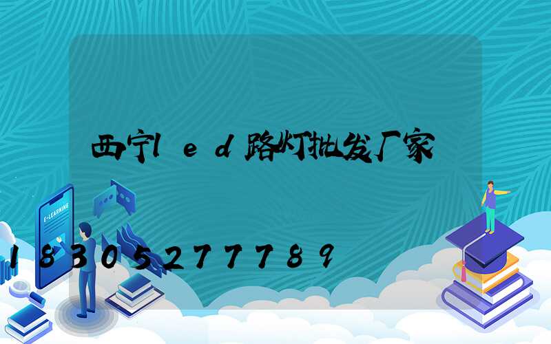 西宁led路灯批发厂家