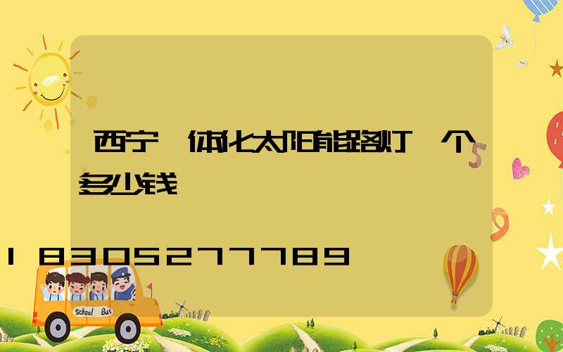 西宁一体化太阳能路灯一个多少钱