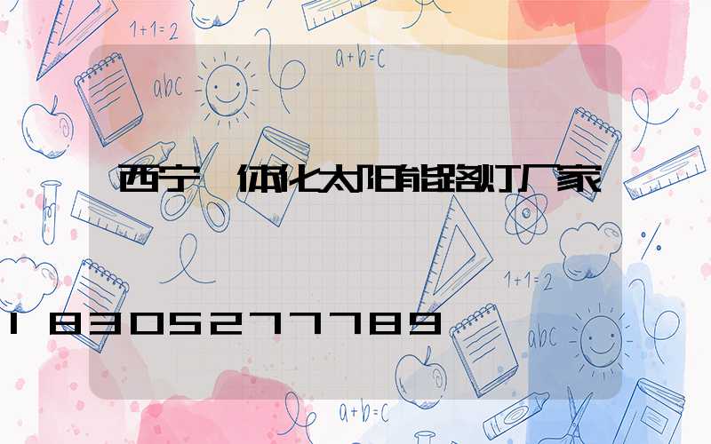 西宁一体化太阳能路灯厂家