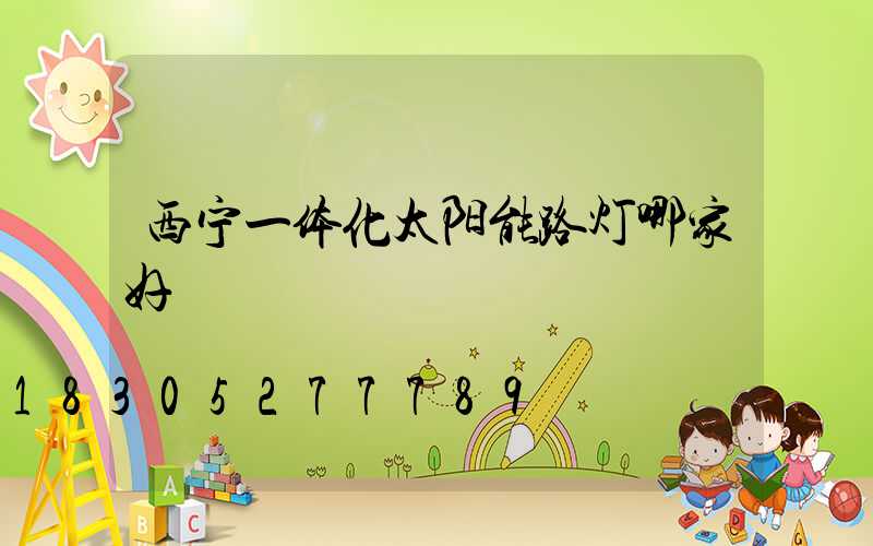 西宁一体化太阳能路灯哪家好