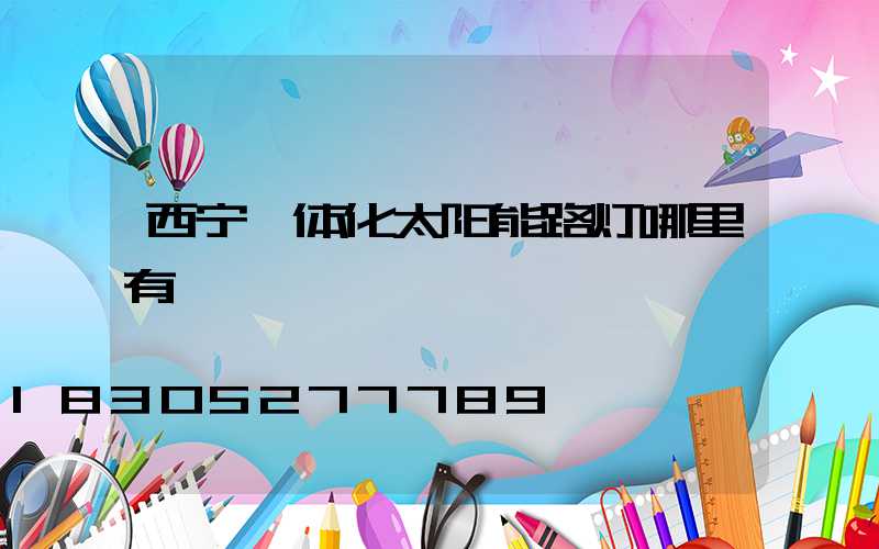 西宁一体化太阳能路灯哪里有