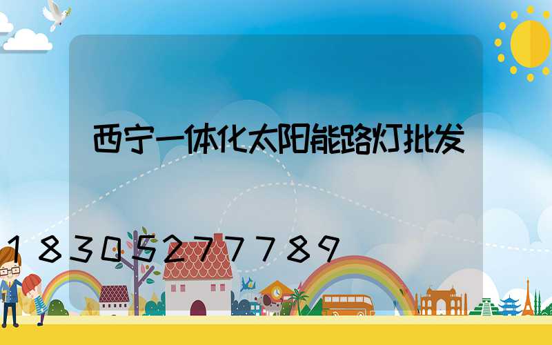 西宁一体化太阳能路灯批发