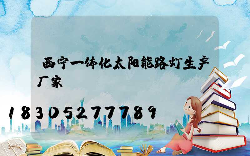 西宁一体化太阳能路灯生产厂家
