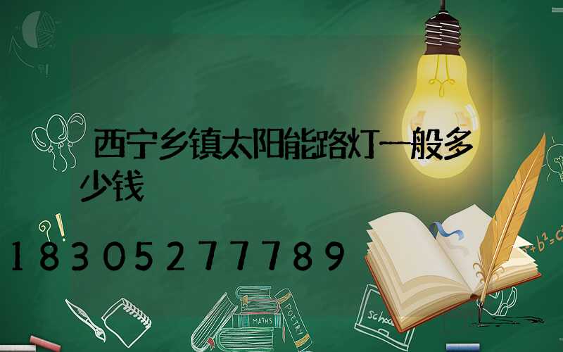 西宁乡镇太阳能路灯一般多少钱