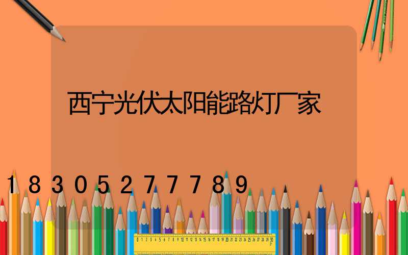 西宁光伏太阳能路灯厂家