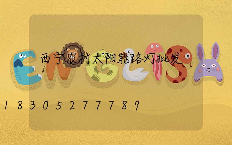 西宁农村太阳能路灯批发