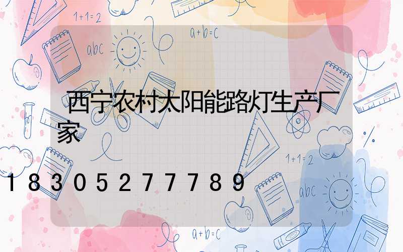 西宁农村太阳能路灯生产厂家