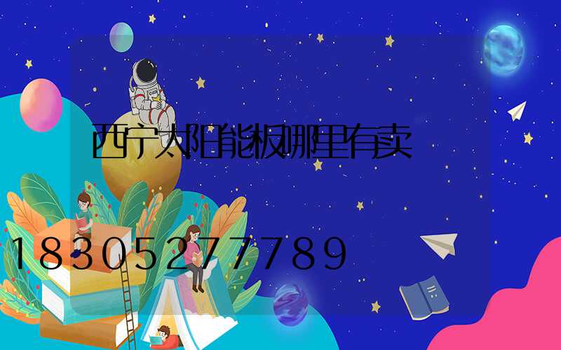 西宁太阳能板哪里有卖