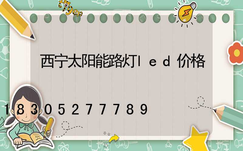 西宁太阳能路灯led价格