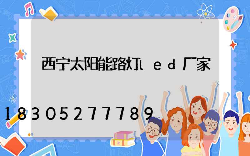 西宁太阳能路灯led厂家