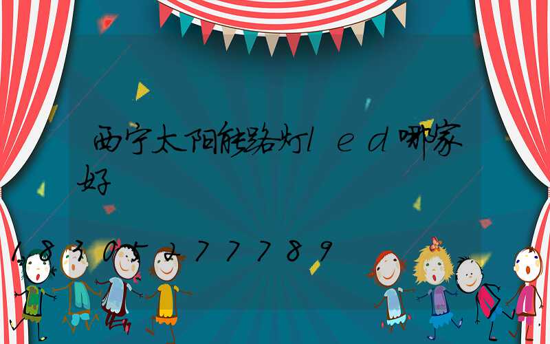 西宁太阳能路灯led哪家好