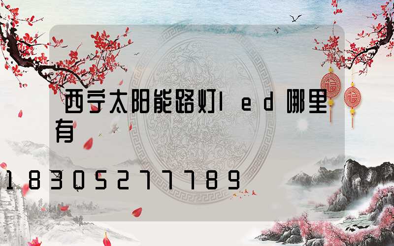 西宁太阳能路灯led哪里有