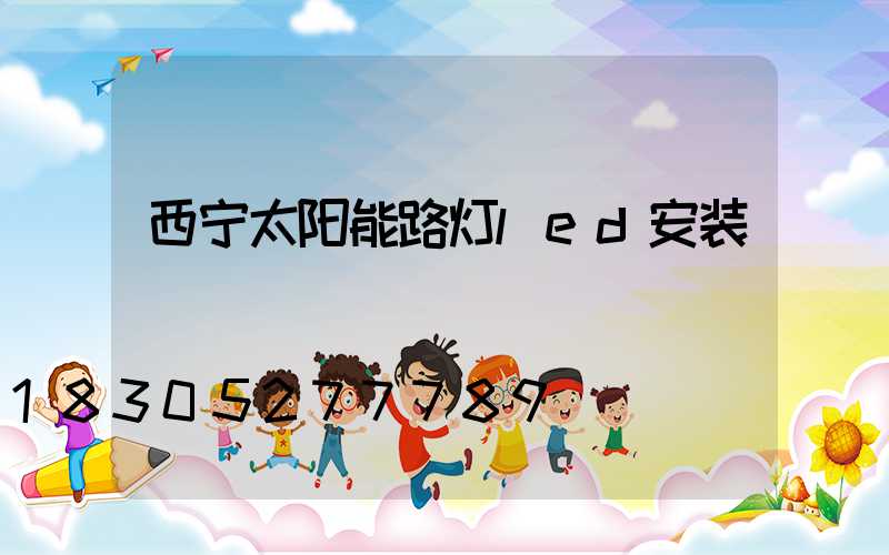 西宁太阳能路灯led安装