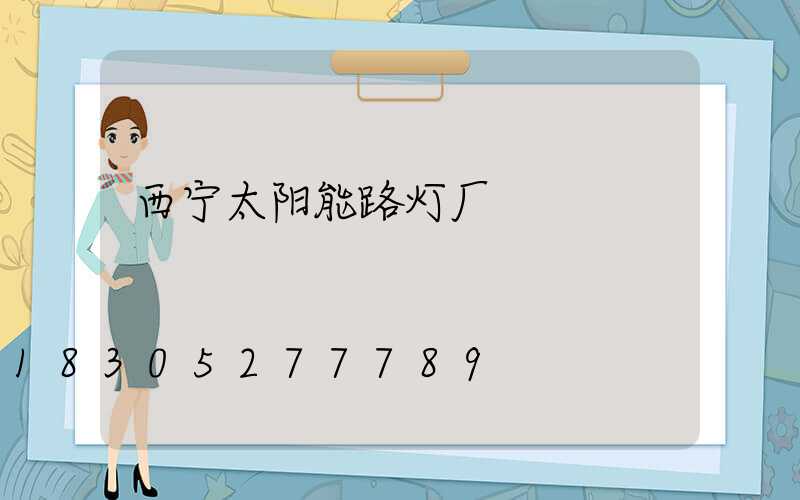 西宁太阳能路灯厂