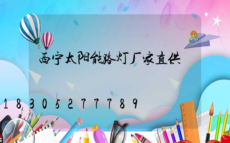 西宁太阳能路灯厂家直供