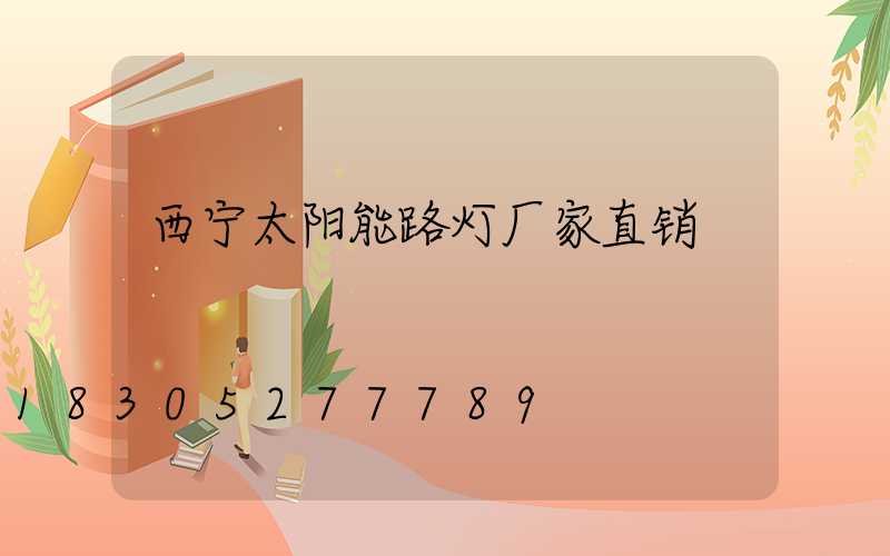 西宁太阳能路灯厂家直销