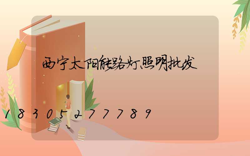 西宁太阳能路灯照明批发