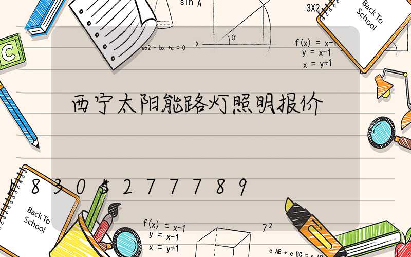 西宁太阳能路灯照明报价