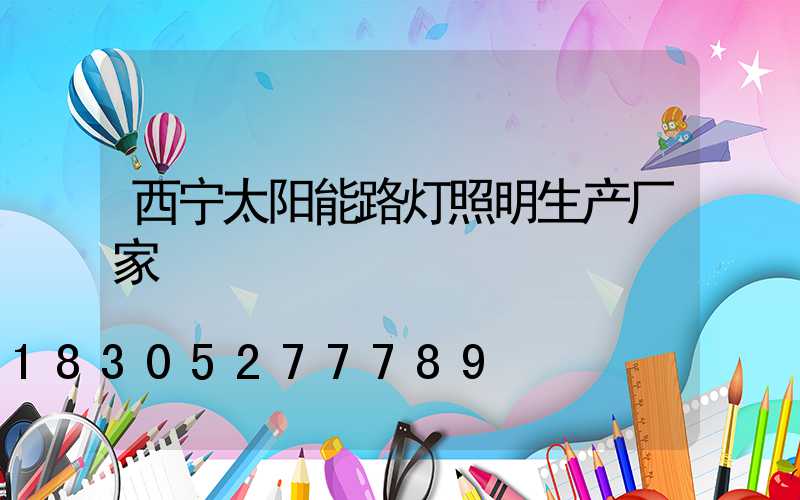 西宁太阳能路灯照明生产厂家