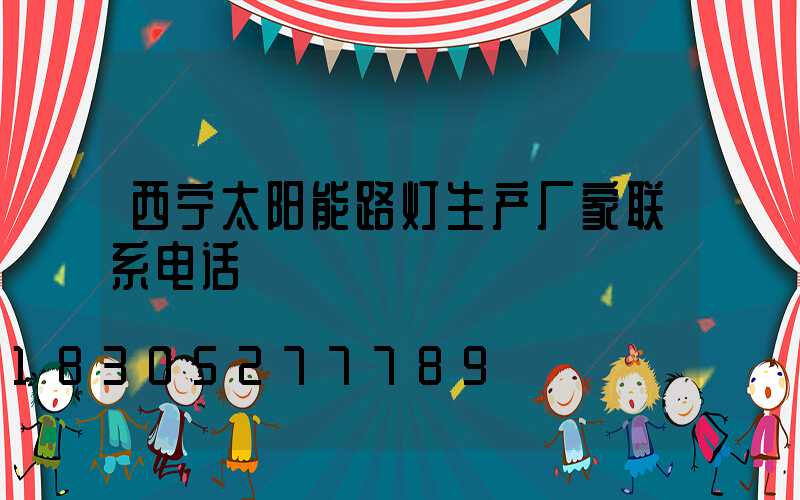 西宁太阳能路灯生产厂家联系电话