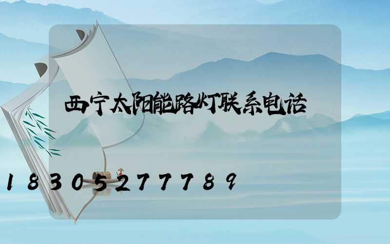 西宁太阳能路灯联系电话
