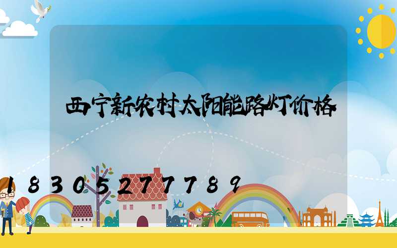 西宁新农村太阳能路灯价格