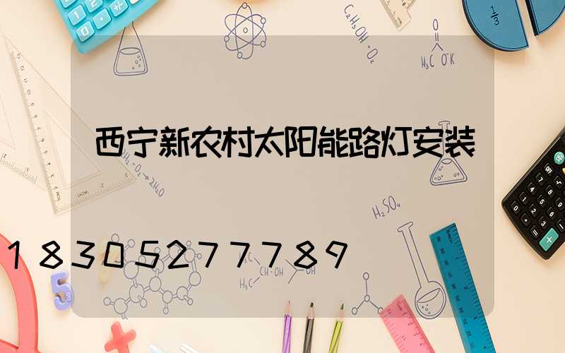 西宁新农村太阳能路灯安装