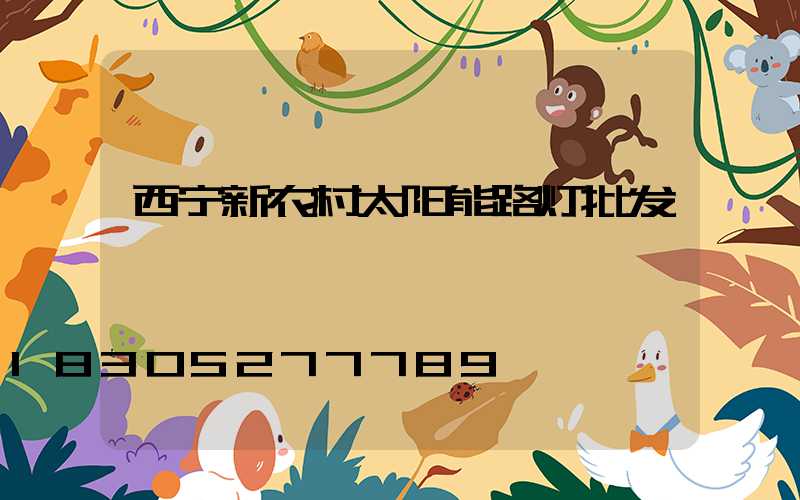 西宁新农村太阳能路灯批发