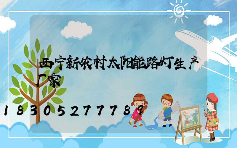 西宁新农村太阳能路灯生产厂家