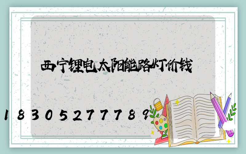 西宁锂电太阳能路灯价钱