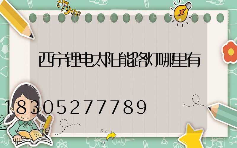 西宁锂电太阳能路灯哪里有
