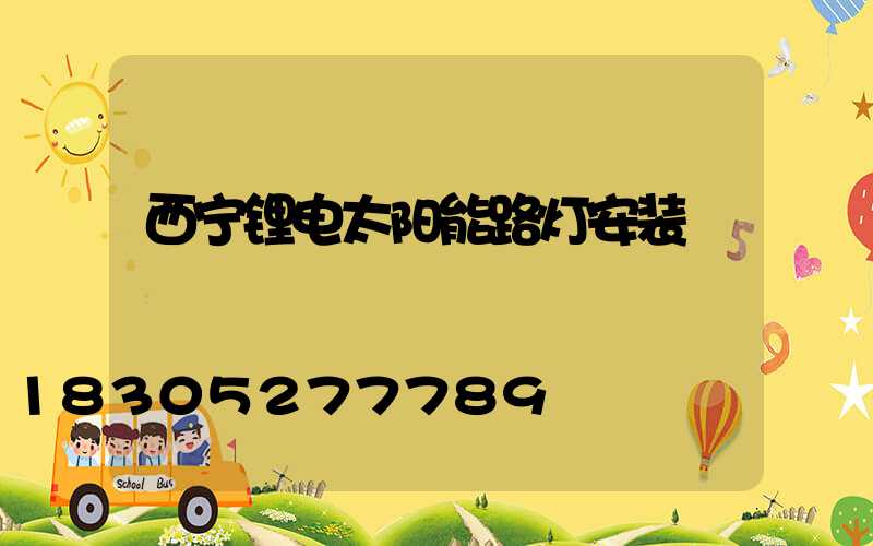 西宁锂电太阳能路灯安装