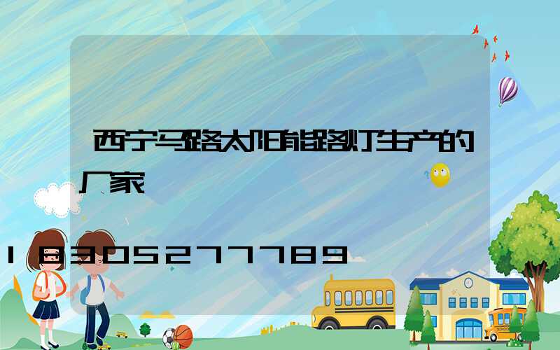 西宁马路太阳能路灯生产的厂家