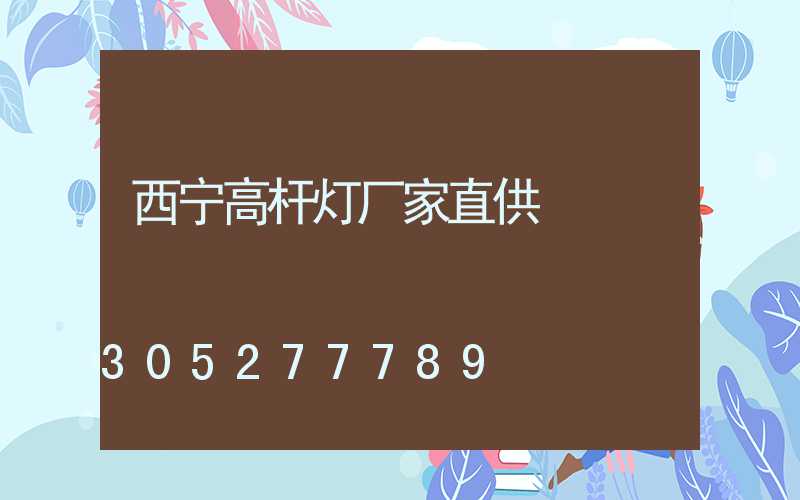 西宁高杆灯厂家直供