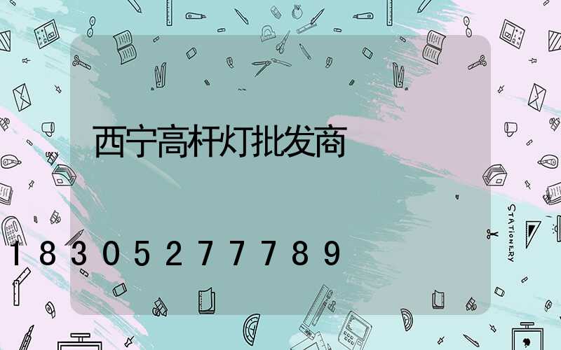 西宁高杆灯批发商