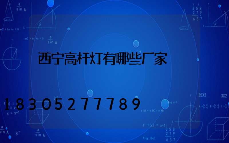西宁高杆灯有哪些厂家
