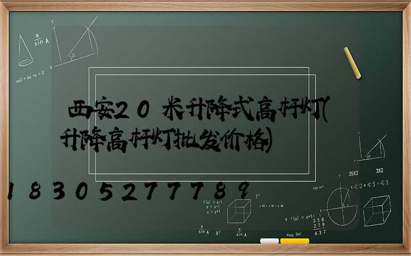 西安20米升降式高杆灯(升降高杆灯批发价格)