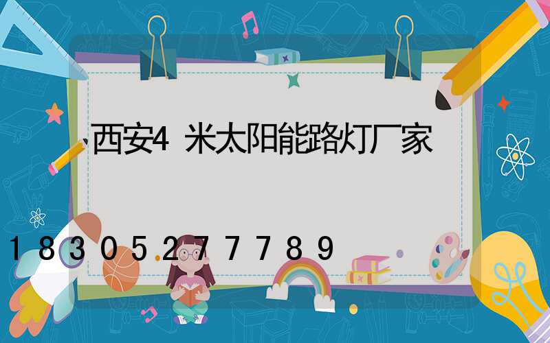 西安4米太阳能路灯厂家