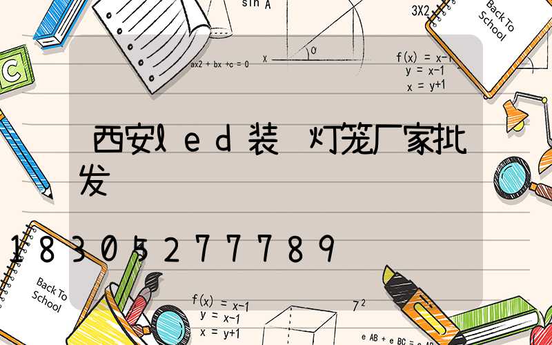 西安led装饰灯笼厂家批发