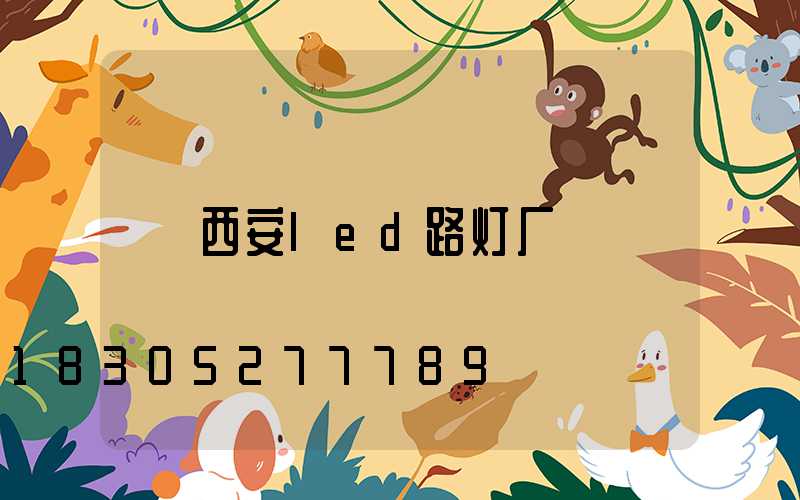 西安led路灯厂