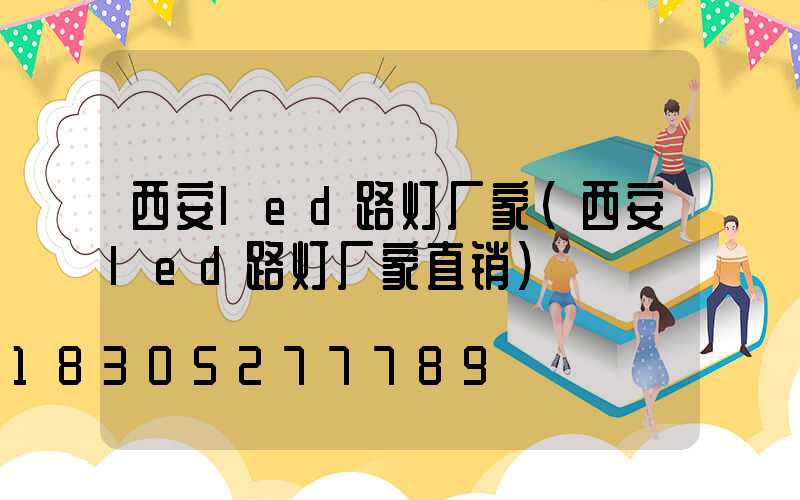 西安led路灯厂家(西安led路灯厂家直销)