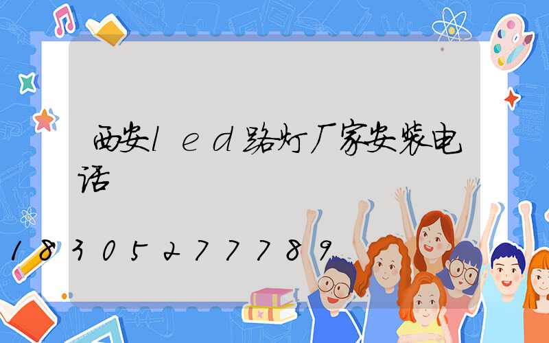 西安led路灯厂家安装电话