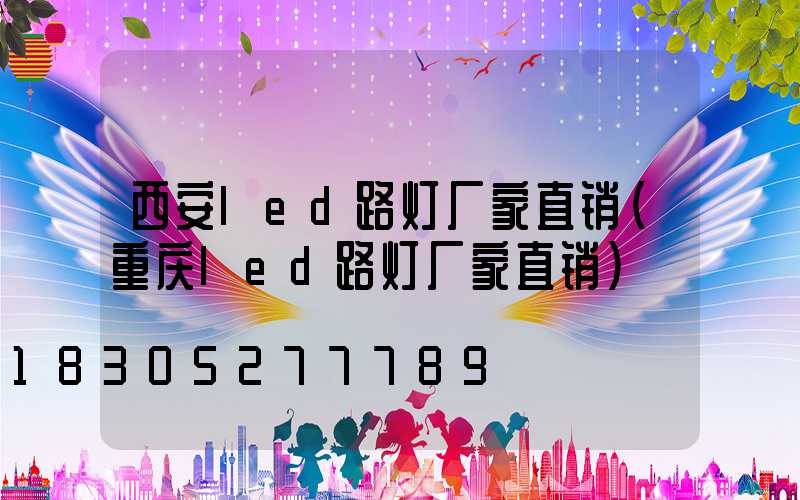 西安led路灯厂家直销(重庆led路灯厂家直销)