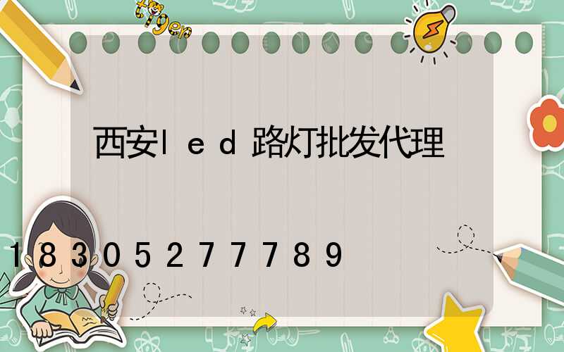 西安led路灯批发代理
