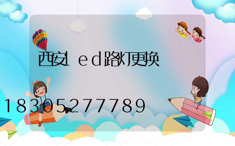 西安led路灯更换