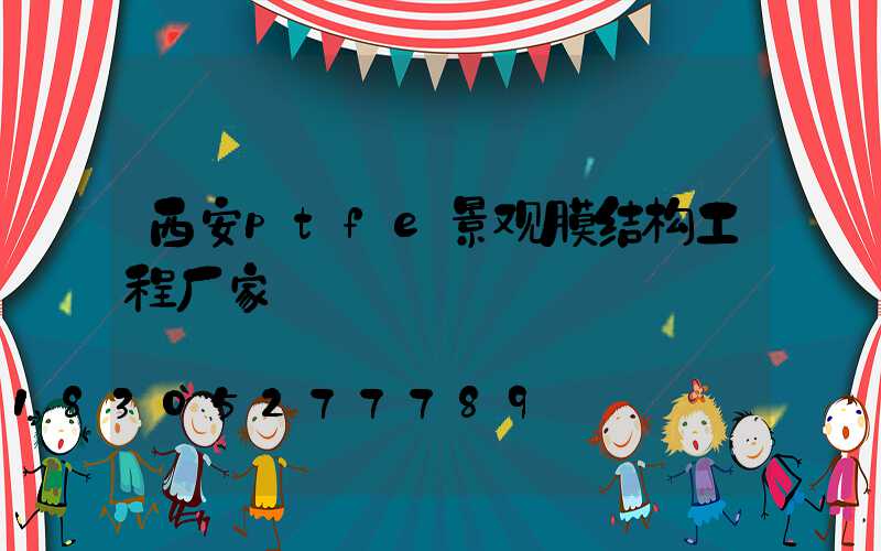 西安ptfe景观膜结构工程厂家
