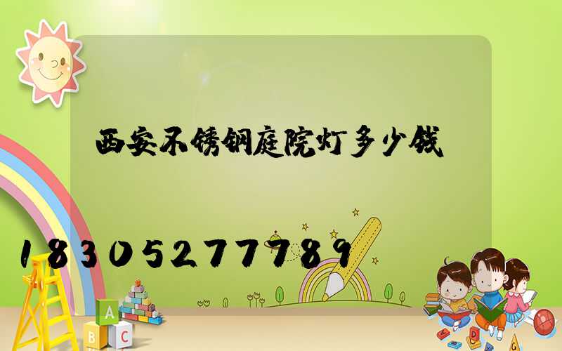西安不锈钢庭院灯多少钱