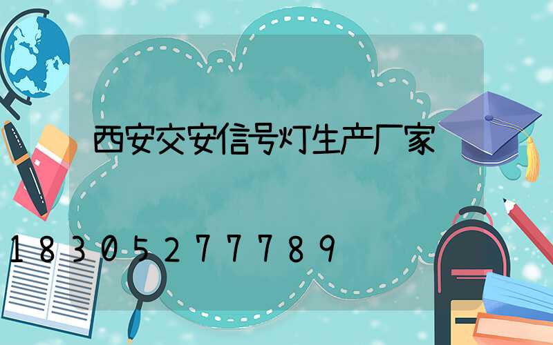 西安交安信号灯生产厂家